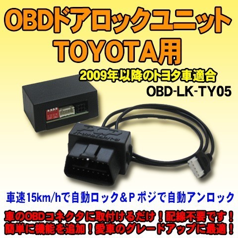 ＜iOCSシリーズ＞OBDドアロックユニット　プロボックス・サクシード 160系（NCP160/165系/NSP160系）TSS装着＆キーレス車用【TY05】_画像1