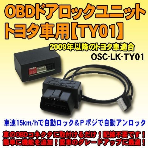 ＜iOCSシリーズ＞OBDドアロックユニット　エスティマ (ACR50W系/2013年式)用【TY01】_画像1