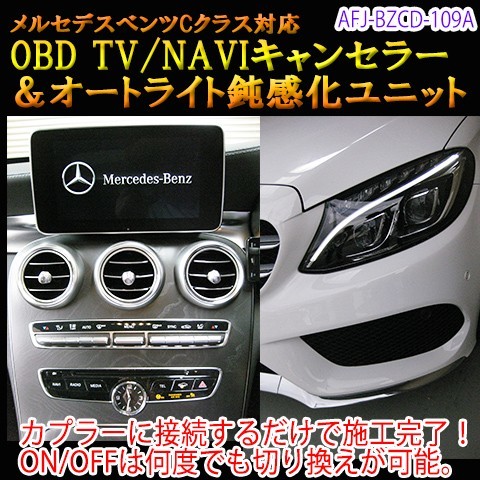 メルセデスベンツ　Cクラス　205系　OBD　TV/NAVIキャンセラー＆オートライト鈍感化ユニット　TVキャンセラー　テレビキャンセラー_画像1