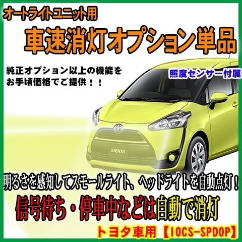 オートライトユニット用　　オプション　車速連動消灯ユニットTATLIGHT-01-SPDOP_画像1