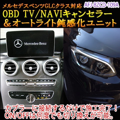 メルセデスベンツ GLC 253系 OBD TV/NAVIキャンセラー＆オートライト鈍感化ユニット　TVキャンセラー_画像1