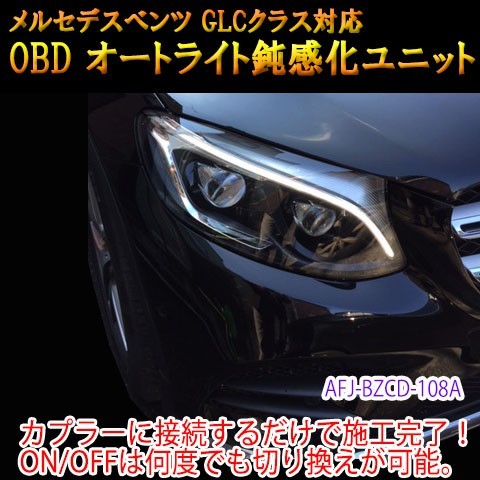 メルセデスベンツ GLC 253系 OBD オートライト鈍感化ユニット_画像1