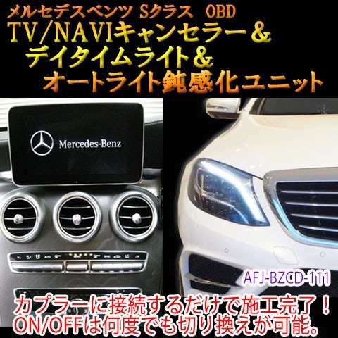 メルセデスベンツ Sクラス 222系 前期（2015/08～2017/07） OBD TV/NAVIキャンセラー＆デイタイムライト化＆オートライト鈍感化ユニット　_画像1