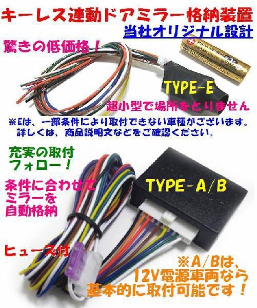 ドアミラー自動格納　装置　クルーガ適合　キーレス連動　ＴＹＰＥ－Ａ（車種別参考資料公開中）_画像2