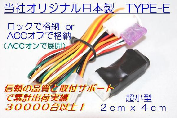 ドアミラー自動格納　装置　SX4適合　ＴＹＰＥ－Ｅ　（ドアロック格納・（ＡＣＣオン展開））（車種別参考資料公開中）_画像2