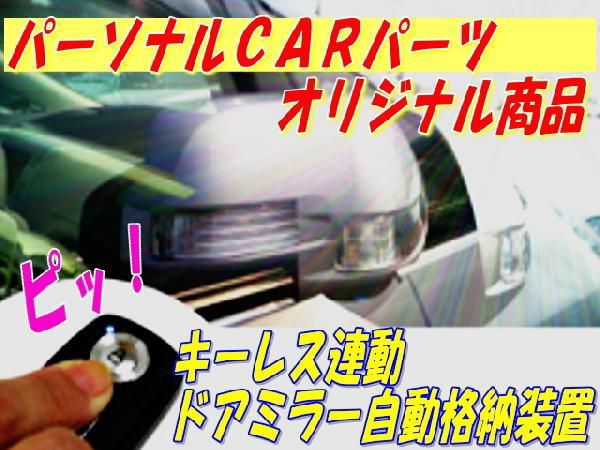 ドアミラー自動格納　装置　ブレビス適合　キーレス連動　ＴＹＰＥ－Ａ（車種別参考資料公開中）_画像1