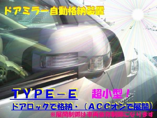 ドアミラー自動格納　装置　ストリーム適合　ＴＹＰＥ－Ｅ　（ドアロック格納・（ＡＣＣオン展開））（車種別参考資料公開中）_画像1