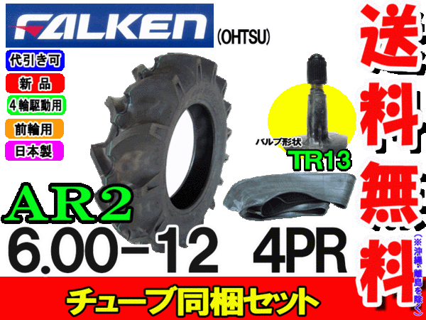 送料無料 トラクター前輪用タイヤ FALKEN (OHTSU) AR2 6.00-12 4PR タイヤ1本・(TR13)チューブ1枚セット ※数量１でタイヤ1本・チューブ1枚