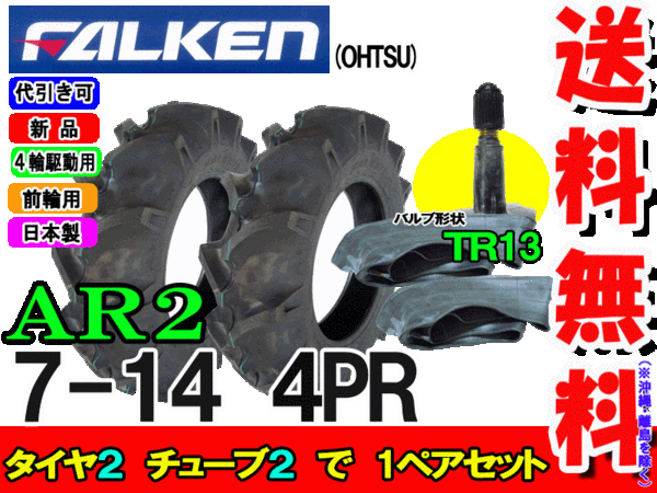 トラクター前輪用タイヤ FALKEN OHTSU AR2 7-14 4PR タイヤ2本 TR13 