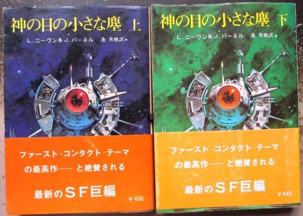 神の目の小さな塵 上下全巻 L・ニーヴン&J・パーネル 創元推理文庫 New