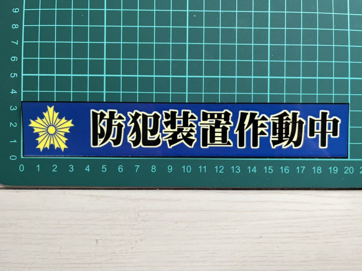 【防犯装置作動中】防犯ステッカー・紺色・横タイプ