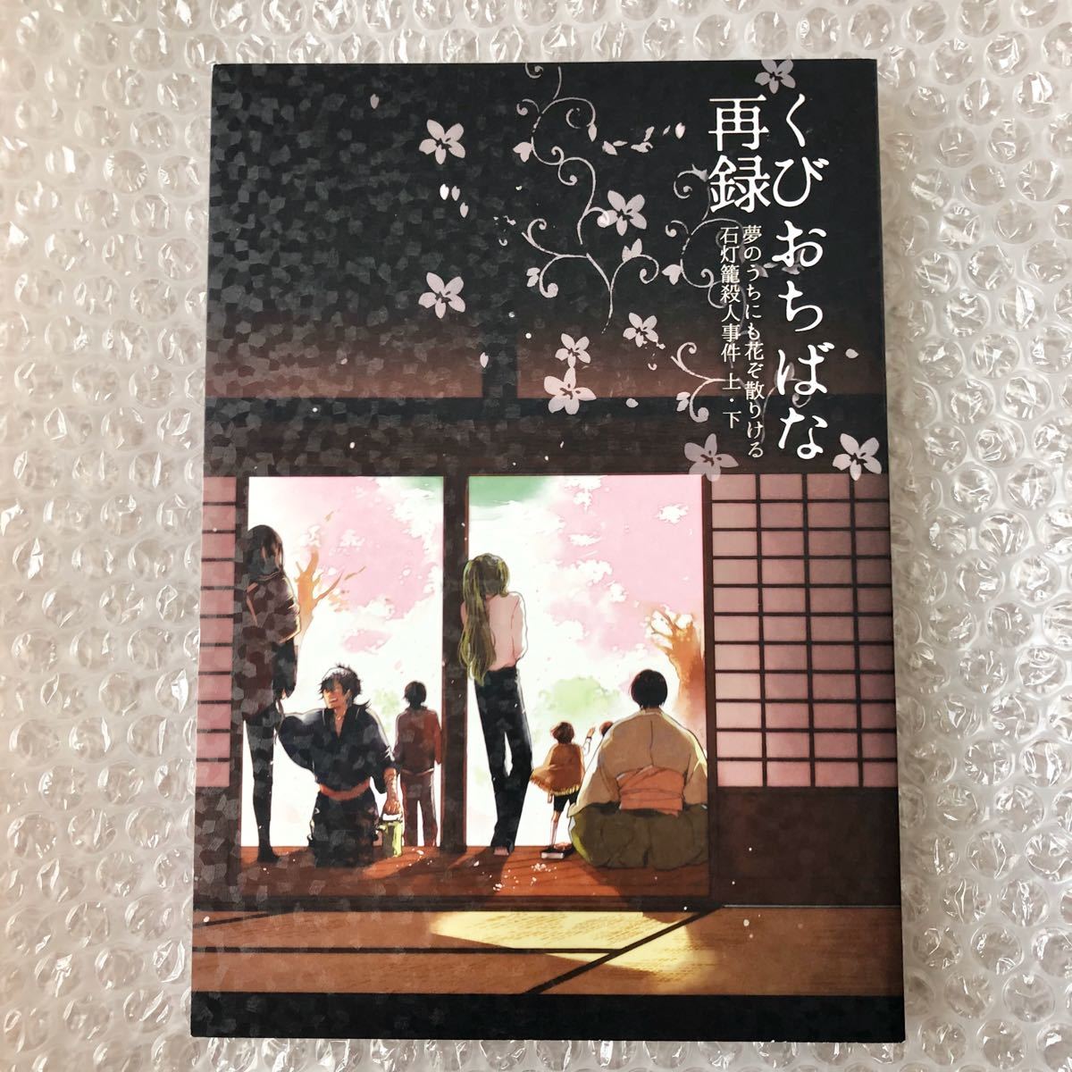 刀剣乱舞 同人誌 くびおちばな再録 のびたろう 陸奥守吉行 にっかり青江 山姥切国広 三日月宗近 へし切長谷部 一期一振 再録集