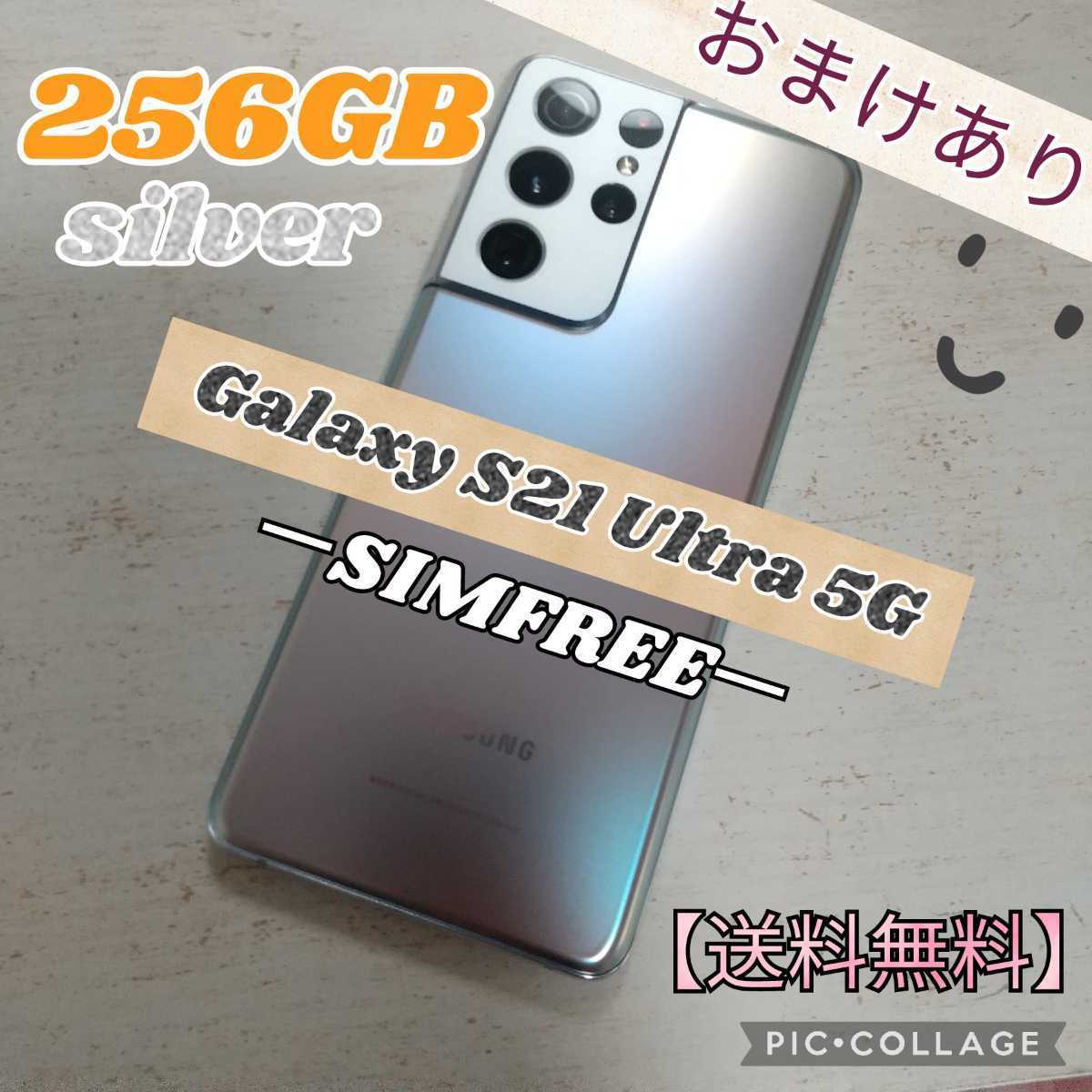 Galaxy S21 Ultra 5G シルバー 256GB SIMフリー 美品 samsung｜PayPay