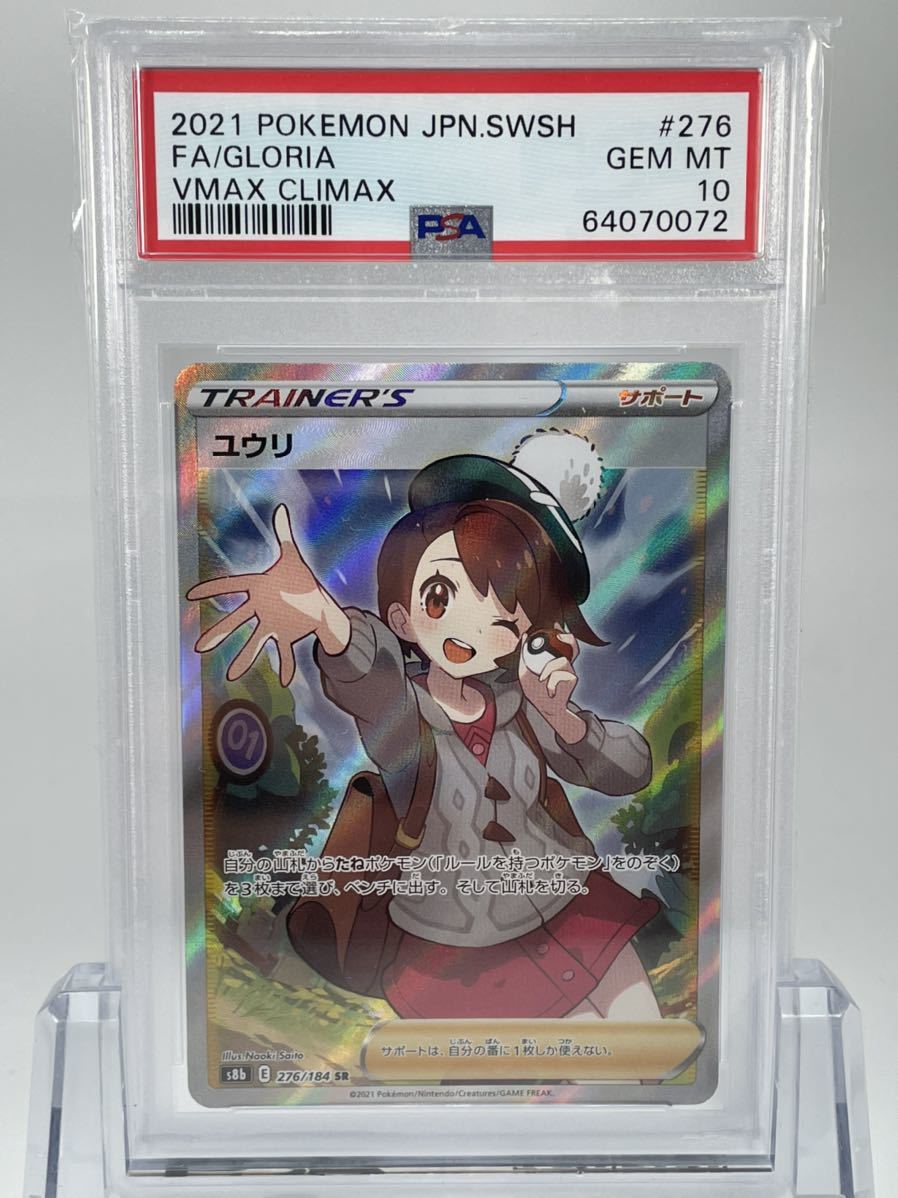 1円~ PSA10 ポケモンカード ユウリ SR S8b 276/184 VMAXクライマックス