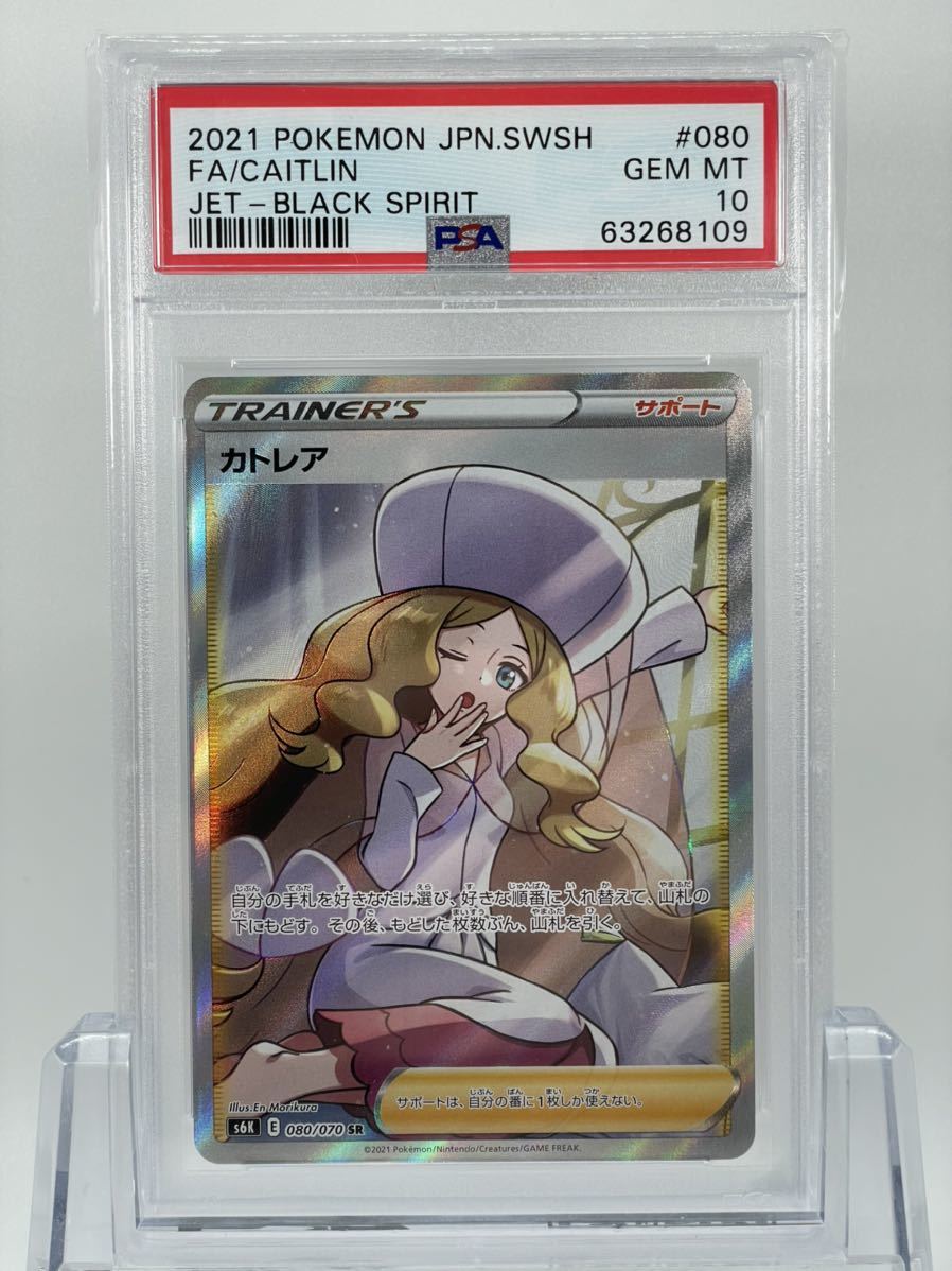 ポケモンカード カトレア【SR】{080/070} [S6K] PSA 10 トレーディング