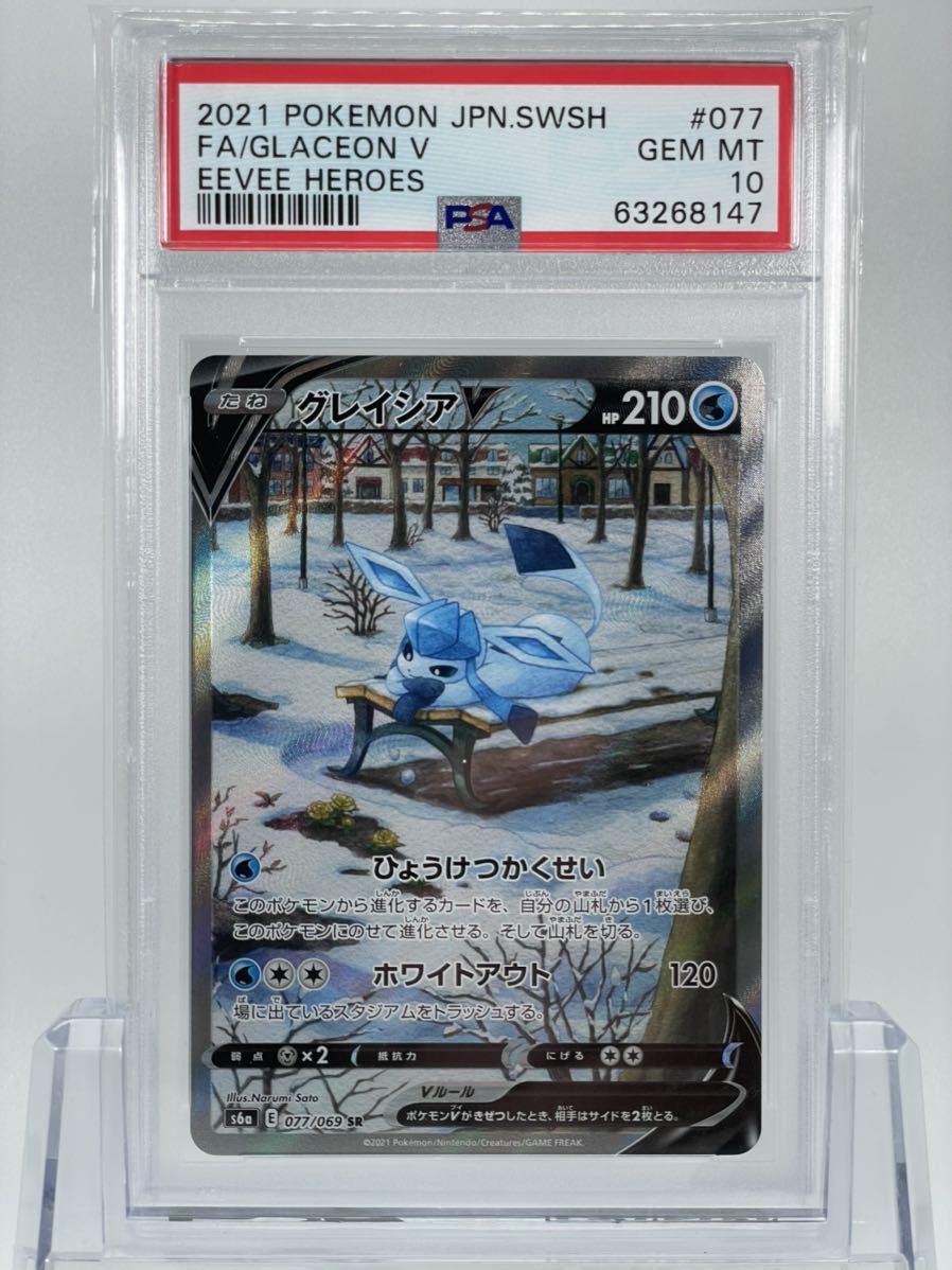 1円~ PSA10 ポケモンカード グレイシアV SR S6a 077/069 イーブイ