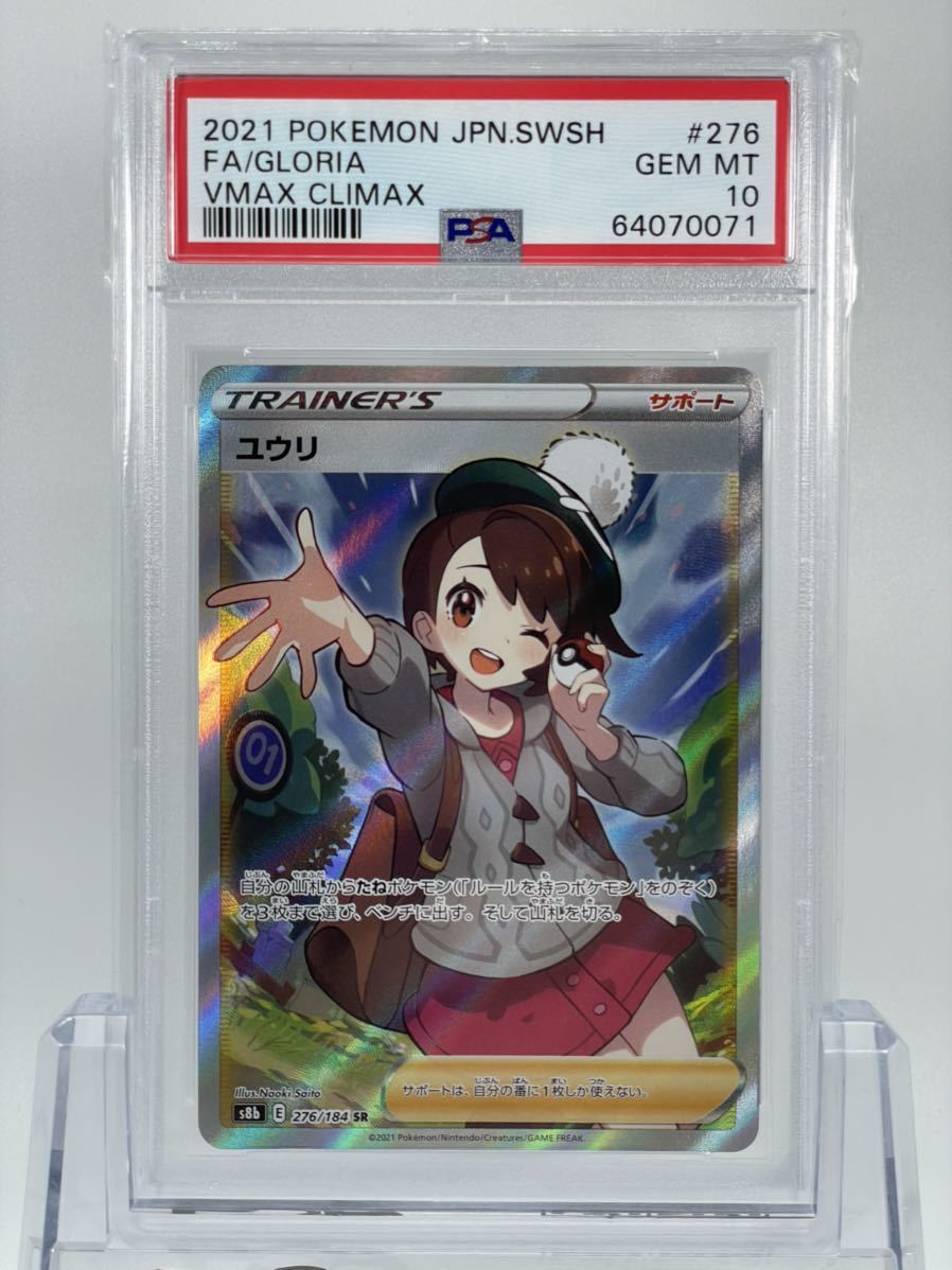 1円~ PSA10 ポケモンカード ユウリ SR S8b 276/184 VMAXクライマックス