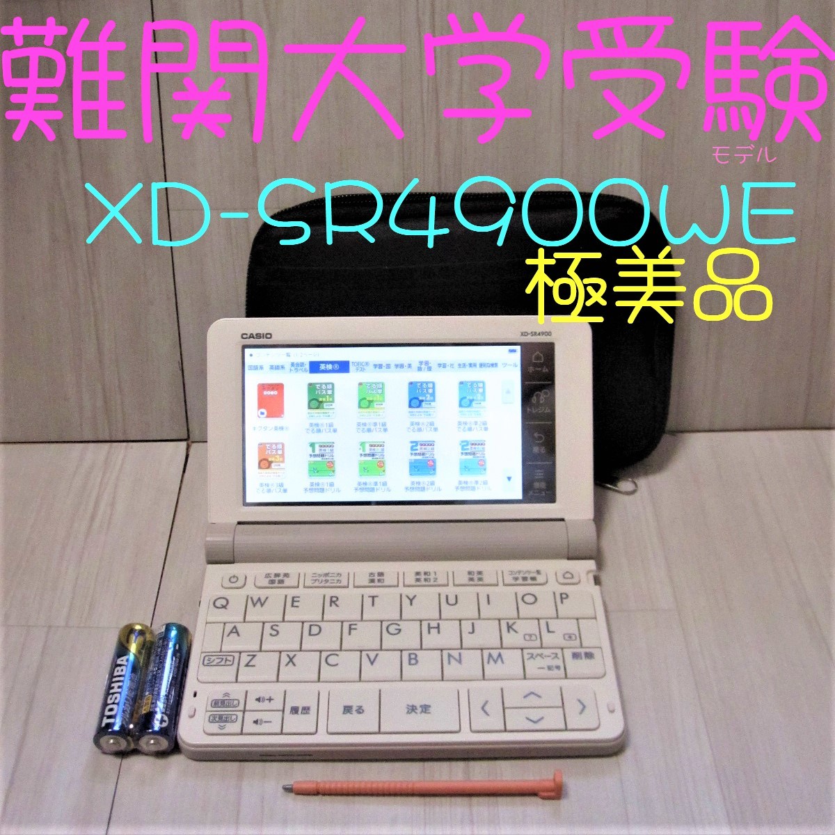 極美品○高校生モデル 電子辞書 XD-SR4900WE ケース付き 難関大学受験