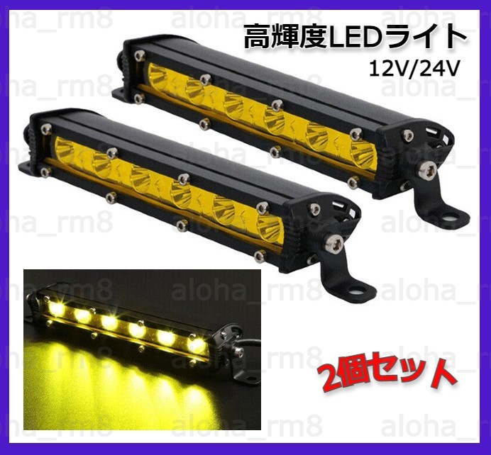 (２個セット)12V/24V 7インチ/フォグランプ イエロー LED ワークライト ライトバー 作業灯 防水 オフロード 投光器_画像1