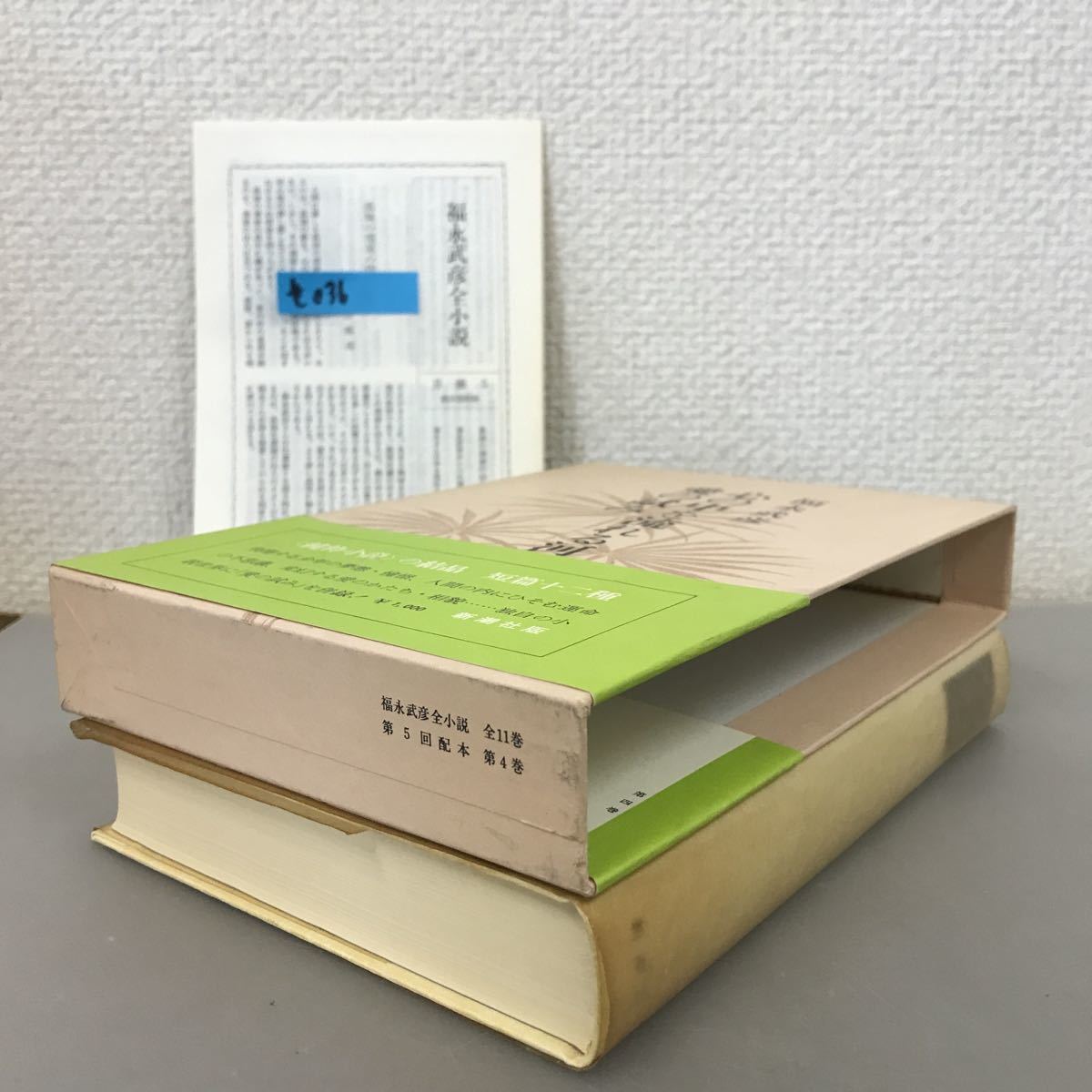 せ036 心の中を流れる河・愛の試み福永武彦全小説新潮社| JChere雅虎