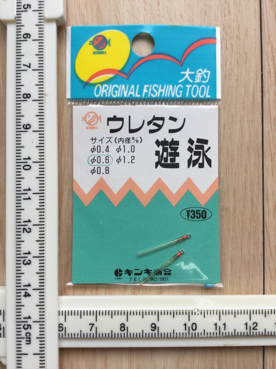  ☆ (キンキ) 　ウレタン遊泳　直径0.6mm　税込定価385円_画像3