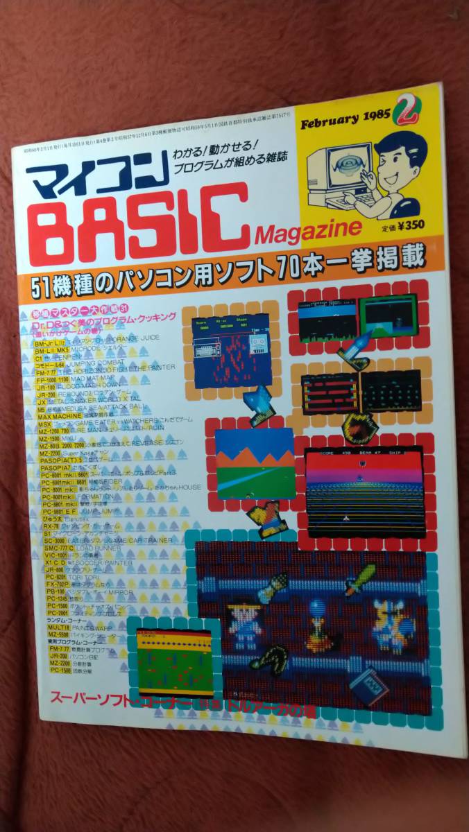 マイコンBASICマガジン 1985年2月号」電波新聞社 ベーマガ マイコンBASICマガジン 1985年2月号」電波新聞社 ベーマガ