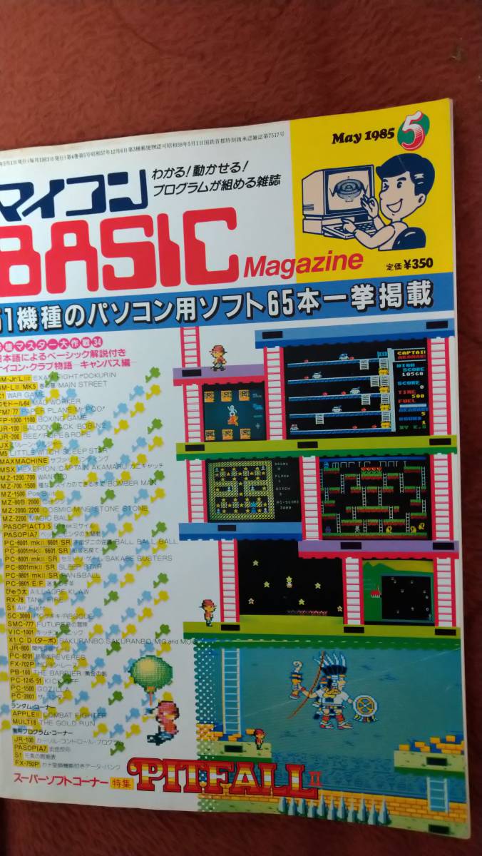 マイコンBASICマガジン 1985年5月号」電波新聞社 ベーマガ