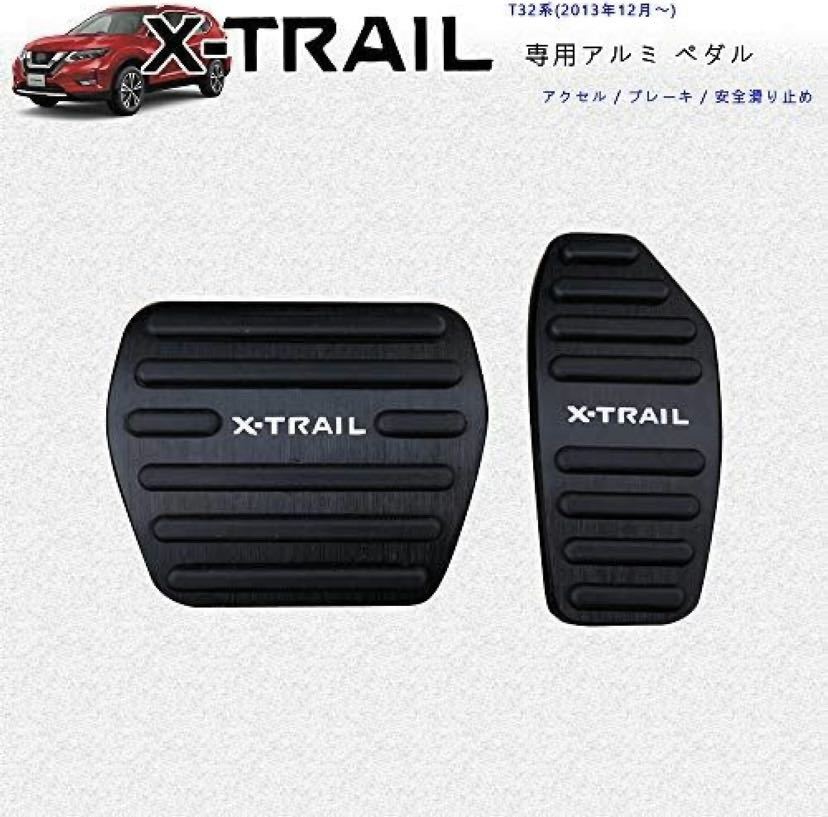 日産 新型エクストレイル T32系 専用設計 高品質 アルミ ペダル ブレーキ アクセル カバー 工具不要 高級感 防キズ 防汚れ 滑り止め_画像1