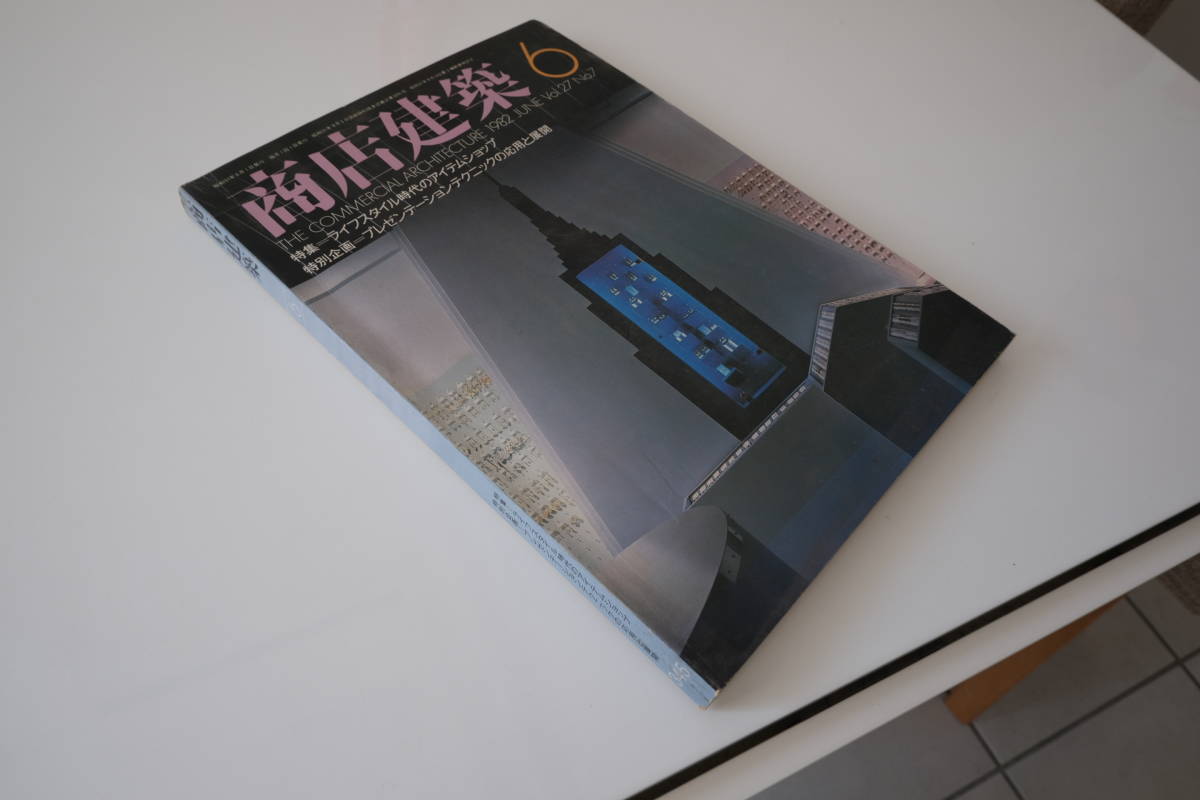 古い 商店建築 1982年 昭和57年 6月号