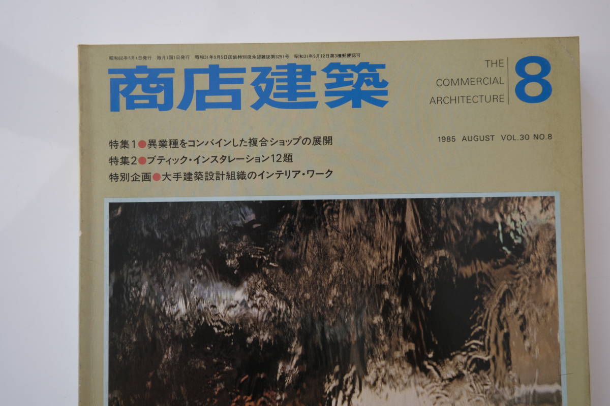 古い 商店建築 1985年 昭和60年 8月号