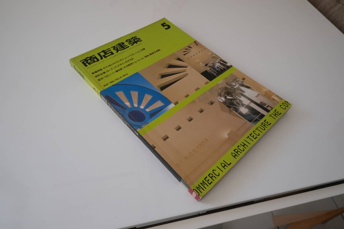 古い 商店建築 1986年 昭和61年 5月号