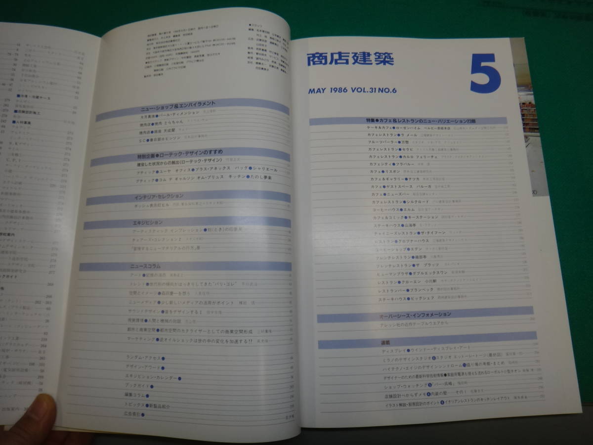 古い 商店建築 1986年 昭和61年 5月号