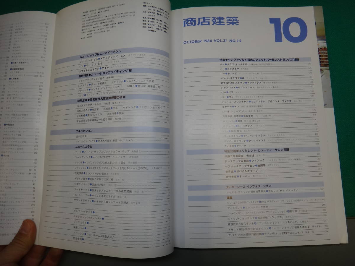 古い 商店建築 1986年 昭和61年 10月号