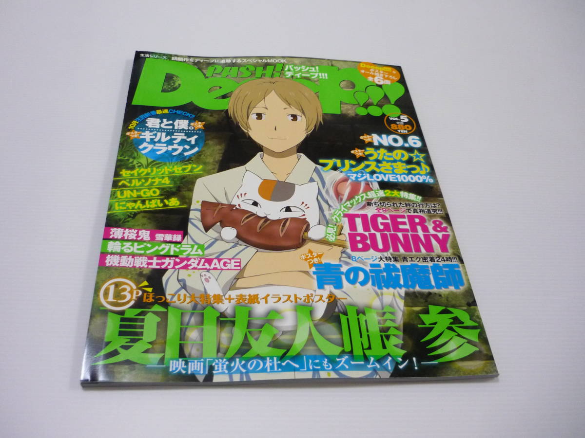 Paypayフリマ 雑誌 Pash Deeep Vol 5 パッシュ ディープ 夏目友人帳 参 蛍火の杜へ 青の祓魔師 タイバニ うたプリ