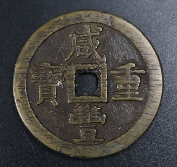 咸豊重宝 十五當 大型古銭 中国 Yahoo!オークション - 中国古銭 大型 咸豊重寶 當十五 咸豊重宝