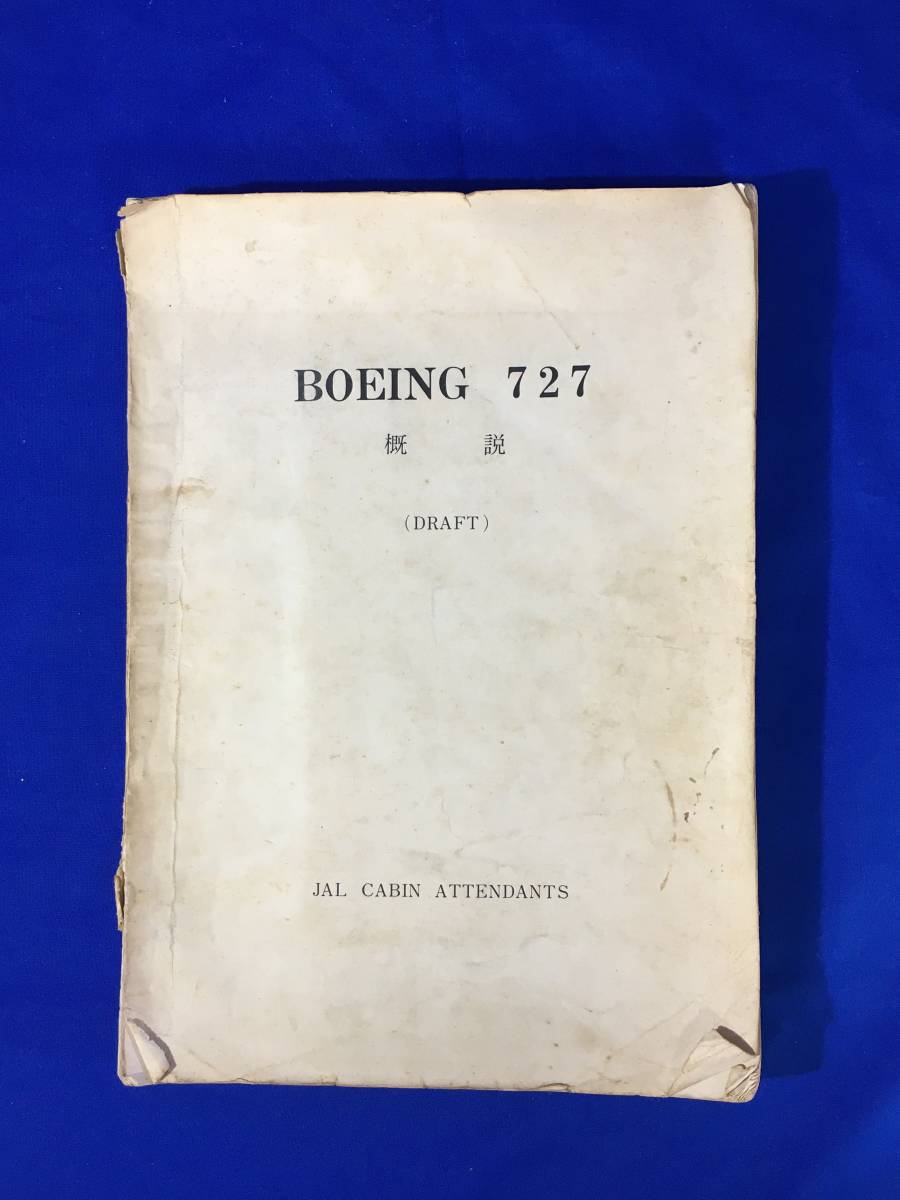 BC631q●「BOEING 727 概説 (DRAFT)」 ボーイング727 JAL CABIN ATTENDANTS 旅客機内部構造他図解多数/日本航空