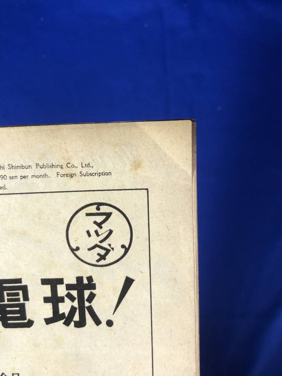 BD627q●アサヒグラフ 昭和16年5月7日 36巻18号 三省に羽搏く海鷲/看護婦養成所/ヒトラー少年団映画「ヤッコー」_画像4