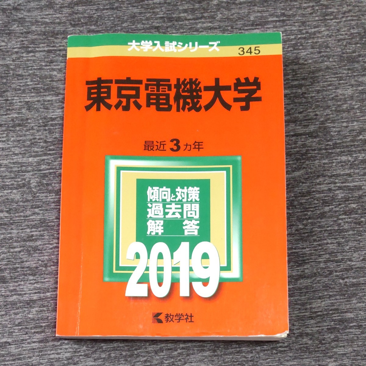 東京電機大学 (２０１９) 大学入試シリーズ３４５／世界思想社