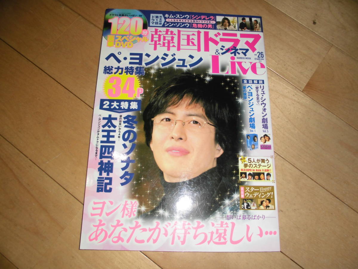 ヤフオク 韓国ドラマ シネマlive Vol 26 ペ ヨンジュン ヤフオク 韓国ドラマ シネマlive Vol 26 ペ ヨンジュン