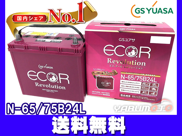 GSユアサ ER-N-65 バッテリー N65 75B24L エコアール レボリューション アイドリングストップ 送料無料