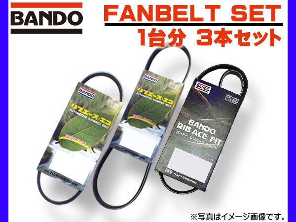 サンバー S321B S331B S321Q S331Q Vベルト ファンベルト オルタネーターベルト 外ベルト 3本セット 1台分 バンドー ネコポス 送料無料_画像1