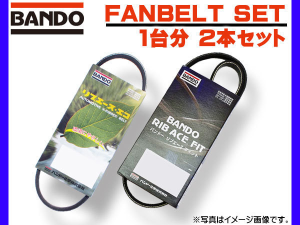 コペン LA400K H26.05～ バンドー Vベルト ファンベルト クーラーベルト 2本セット 1台分 ネコポス 送料無料_画像1