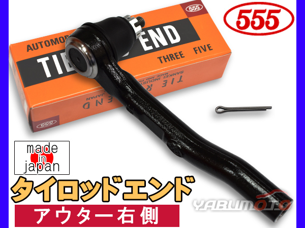 フィット GP1 GP4 GE6 GE7 GE8 GE9 H19.10～H25.09 タイロッドエンド 三恵工業 555 アウター右側 片側 1本 日本製_画像1