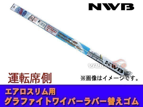 NWB グラファイト ワイパーゴム プリウス ZVW50 ZVW51 ZVW55 H27.12～H29.10 運転席側 700mm 幅5.6mm ゴム形状要注意 ラバー 替えゴム_画像1