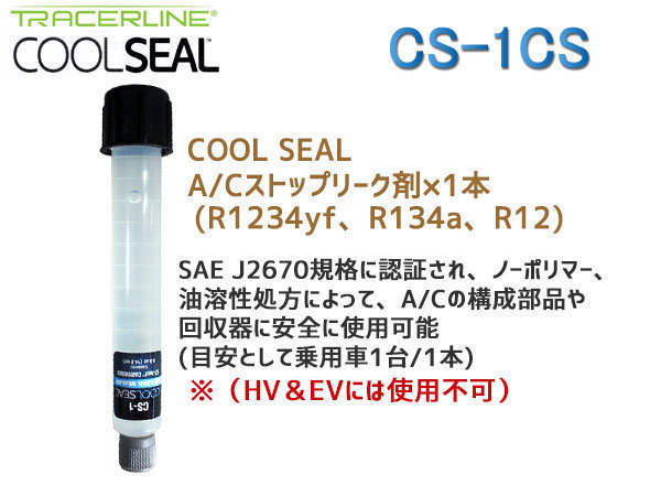 エアコンストップリーク剤 CS-1CS トレーサーライン TRACERLINE COOLSEAL クールシール エアコンガス漏れ止め_画像2