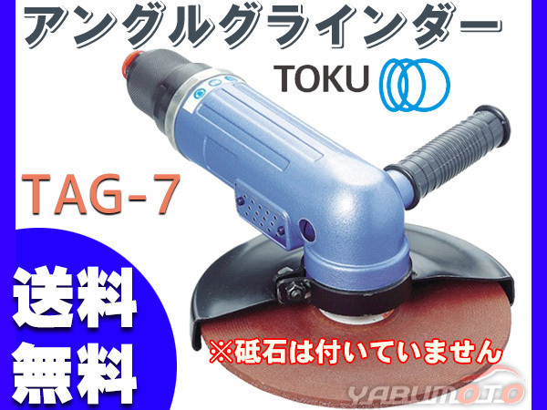 アングルグラインダ TAG-7 エアーグラインダー TOKU 東空販売 送料無料_画像1