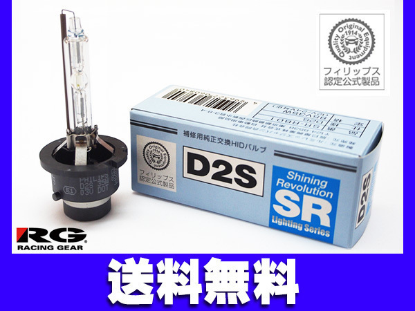 PHILIPS製 RG 純正交換 HID バルブ D2S 12V/24V対応 85V35W SR-RB01 フィリップス製 送料無料_画像1