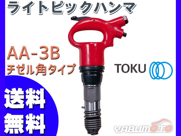 ライトピックハンマ AA-3B チゼル角タイプ エアーハンマー TOKU 東空販売 送料無料_画像1