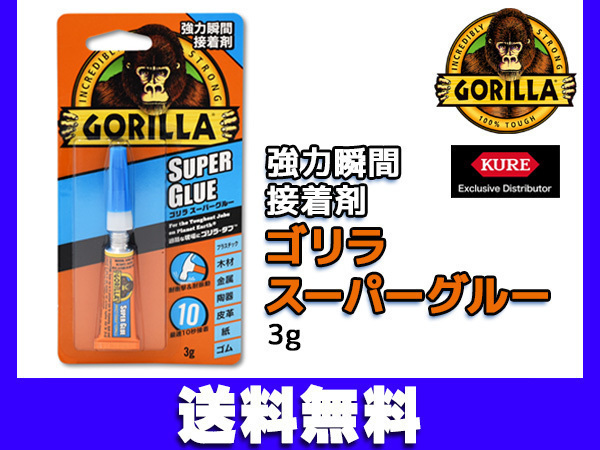GORILLA powerful instant glue Gorilla super glue 3g 1771 fastest 10 second bonding impact oscillation strong construction accessory etc. cat pohs free shipping 
