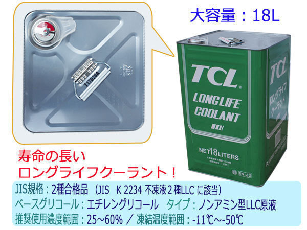 ロングライフ クーラント LLC ブライトカラー 緑 18L 原液 EN-63 不凍液 冷却液 TCL 谷川油化興業 法人のみ送料無料_画像2